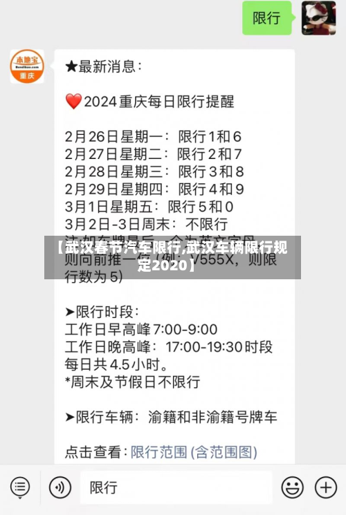 【武汉春节汽车限行,武汉车辆限行规定2020】-第2张图片