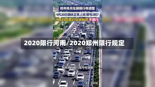 2020限行河南/2020郑州限行规定-第3张图片