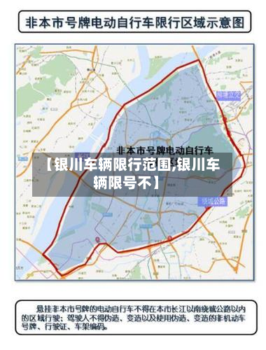 【银川车辆限行范围,银川车辆限号不】-第2张图片