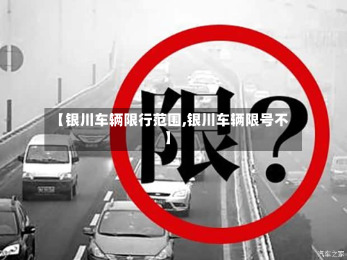 【银川车辆限行范围,银川车辆限号不】