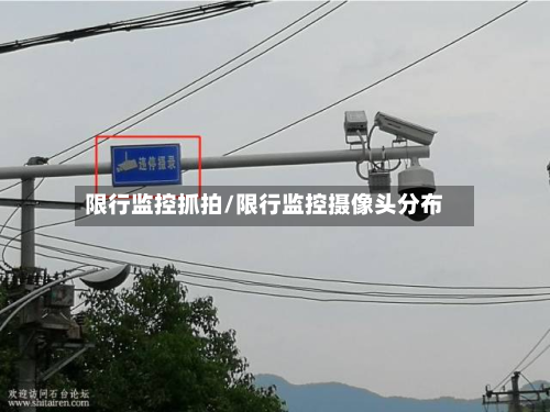 限行监控抓拍/限行监控摄像头分布