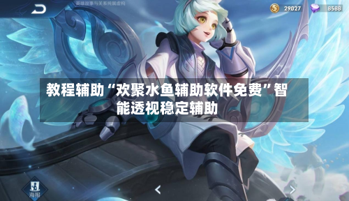 教程辅助“欢聚水鱼辅助软件免费”智能透视稳定辅助