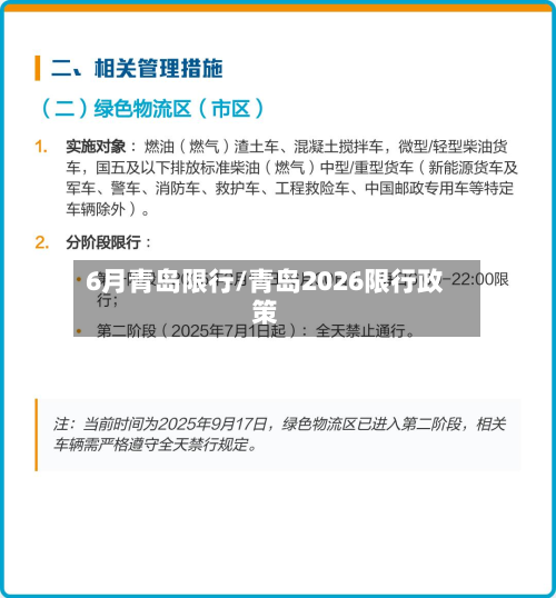6月青岛限行/青岛2026限行政策-第2张图片