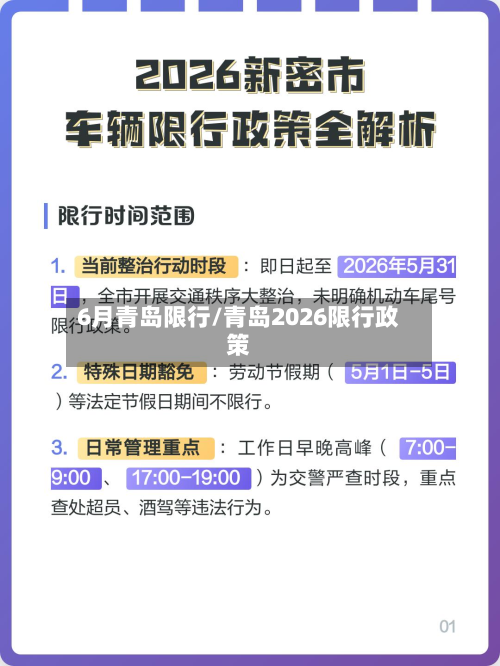 6月青岛限行/青岛2026限行政策