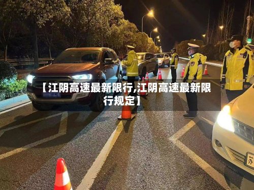 【江阴高速最新限行,江阴高速最新限行规定】-第2张图片