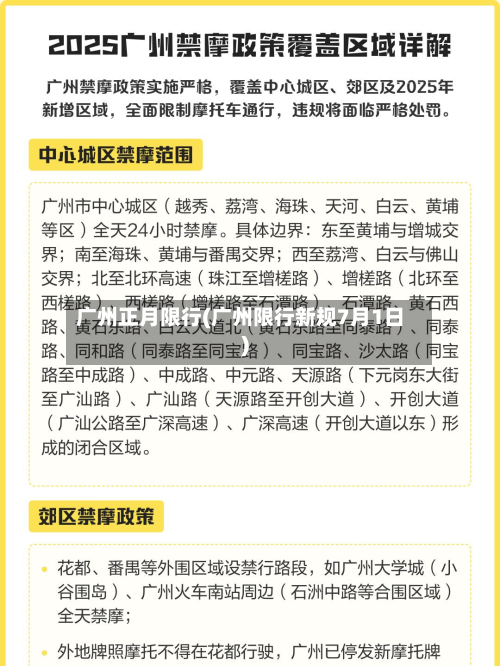 广州正月限行(广州限行新规7月1日)-第2张图片