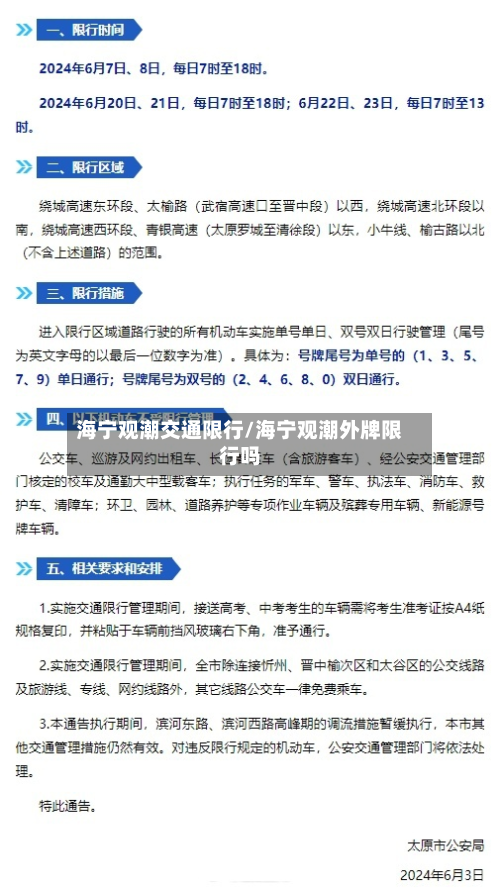 海宁观潮交通限行/海宁观潮外牌限行吗