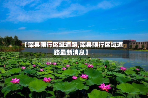 【滦县限行区域道路,滦县限行区域道路最新消息】-第2张图片