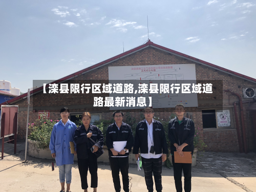 【滦县限行区域道路,滦县限行区域道路最新消息】-第3张图片