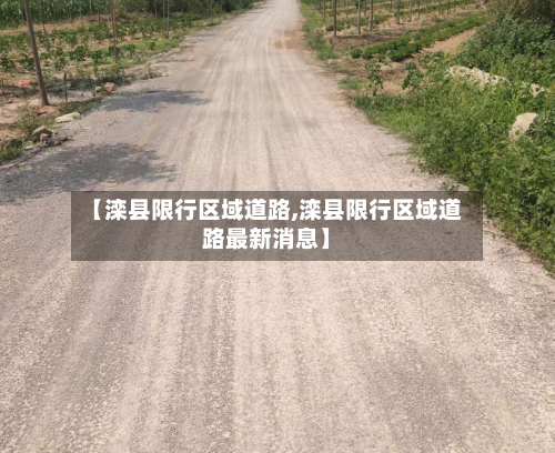 【滦县限行区域道路,滦县限行区域道路最新消息】