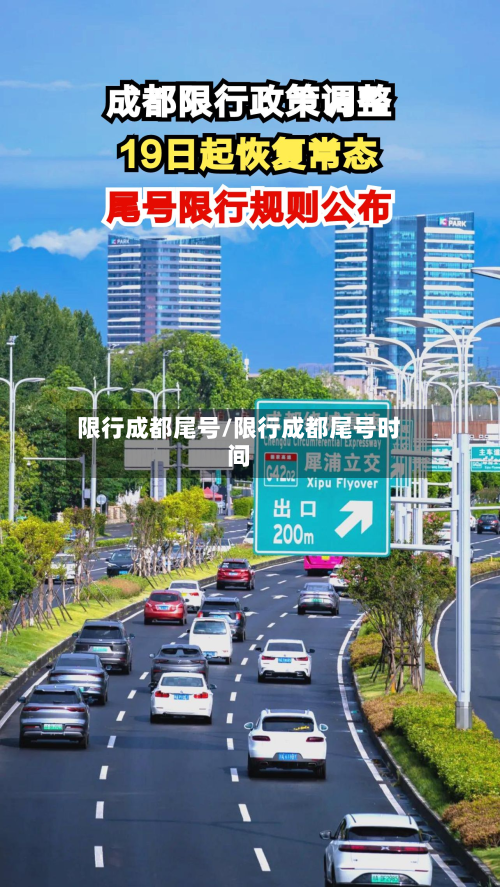 限行成都尾号/限行成都尾号时间