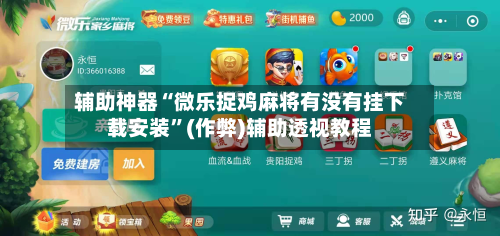 辅助神器“微乐捉鸡麻将有没有挂下载安装	”(作弊)辅助透视教程-第2张图片