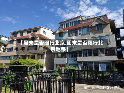 【周末是否限行北京,周末是否限行北京地铁】