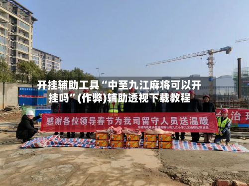 开挂辅助工具“中至九江麻将可以开挂吗	”(作弊)辅助透视下载教程-第3张图片