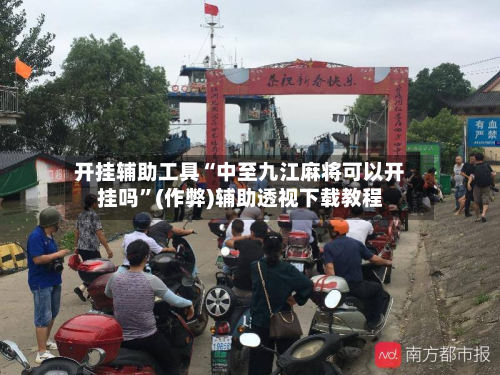 开挂辅助工具“中至九江麻将可以开挂吗”(作弊)辅助透视下载教程-第2张图片