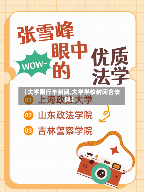 【大学限行半封闭,大学学校封闭合法吗】-第2张图片
