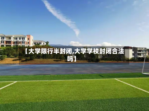 【大学限行半封闭,大学学校封闭合法吗】-第3张图片