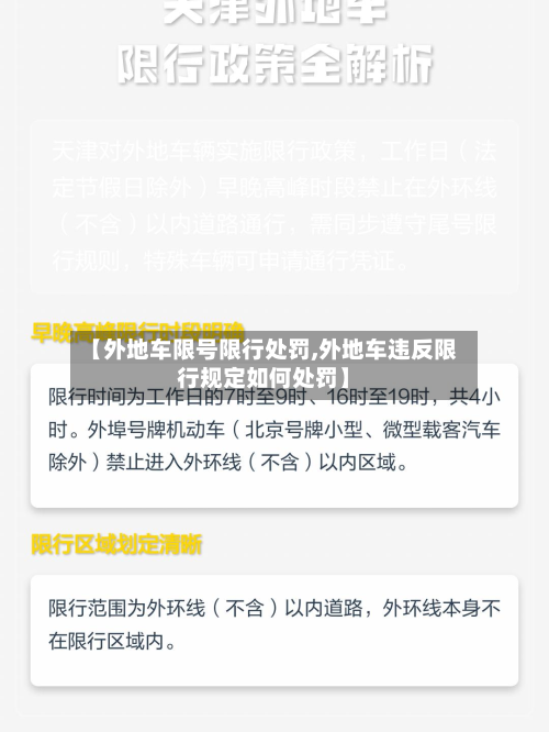 【外地车限号限行处罚,外地车违反限行规定如何处罚】