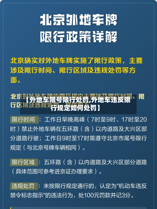 【外地车限号限行处罚,外地车违反限行规定如何处罚】-第2张图片