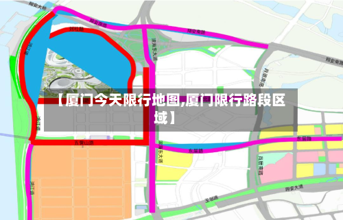 【厦门今天限行地图,厦门限行路段区域】