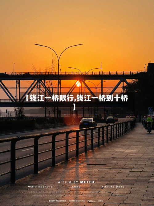 【钱江一桥限行,钱江一桥到十桥】-第2张图片
