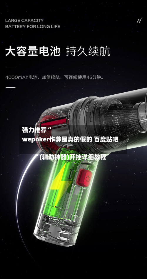 强力推荐“
wepoker作弊是真的假的 百度贴吧
	”(辅助神器)开挂详细教程-第1张图片