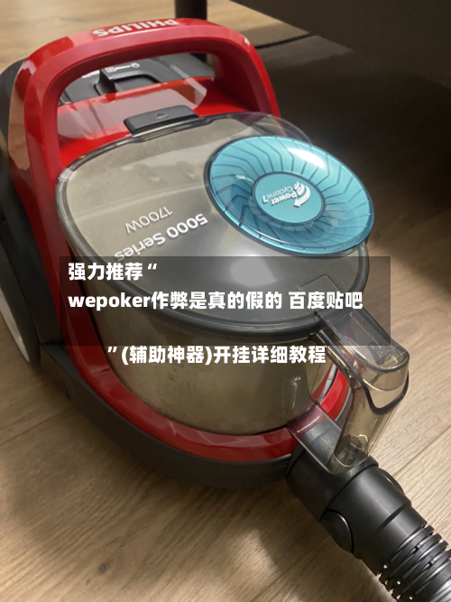 强力推荐“
wepoker作弊是真的假的 百度贴吧
”(辅助神器)开挂详细教程-第2张图片