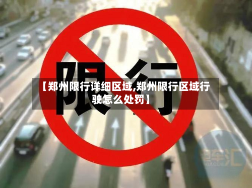 【郑州限行详细区域,郑州限行区域行驶怎么处罚】