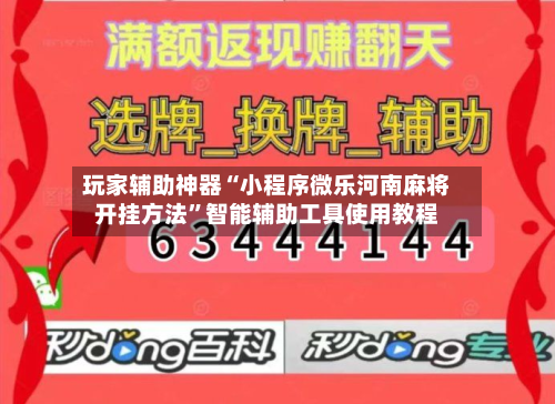 玩家辅助神器“小程序微乐河南麻将开挂方法”智能辅助工具使用教程