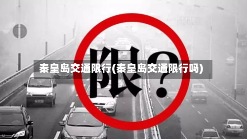 秦皇岛交通限行(秦皇岛交通限行吗)