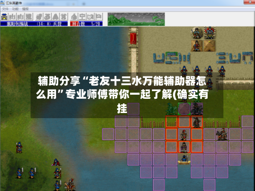 辅助分享“老友十三水万能辅助器怎么用”专业师傅带你一起了解(确实有挂