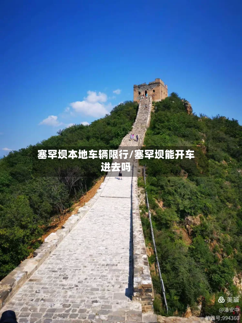 塞罕坝本地车辆限行/塞罕坝能开车进去吗