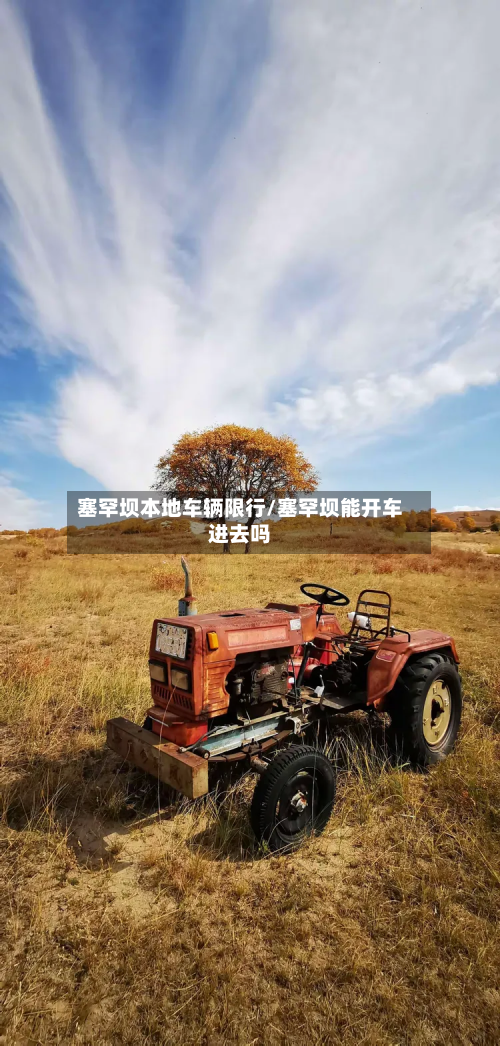 塞罕坝本地车辆限行/塞罕坝能开车进去吗-第2张图片