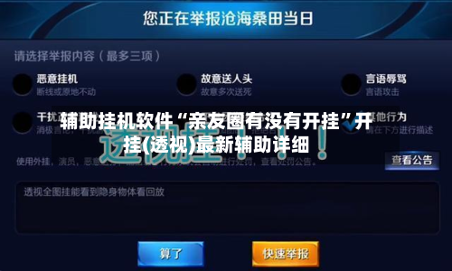 辅助挂机软件“亲友圈有没有开挂”开挂(透视)最新辅助详细