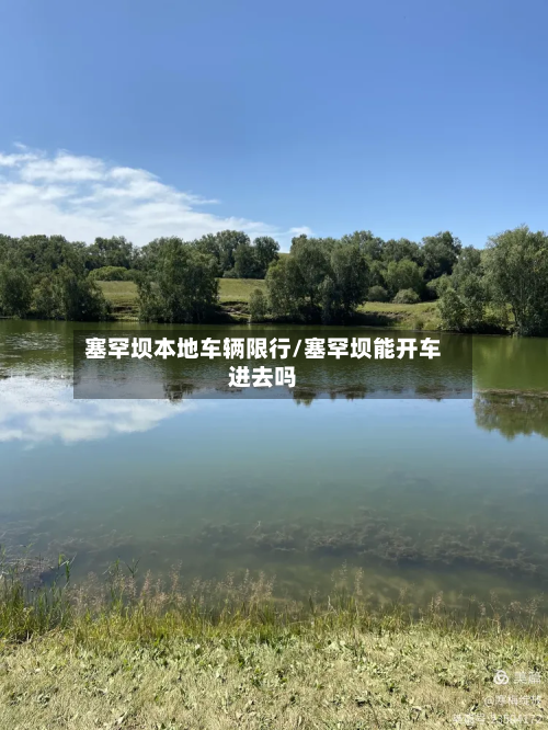 塞罕坝本地车辆限行/塞罕坝能开车进去吗-第3张图片