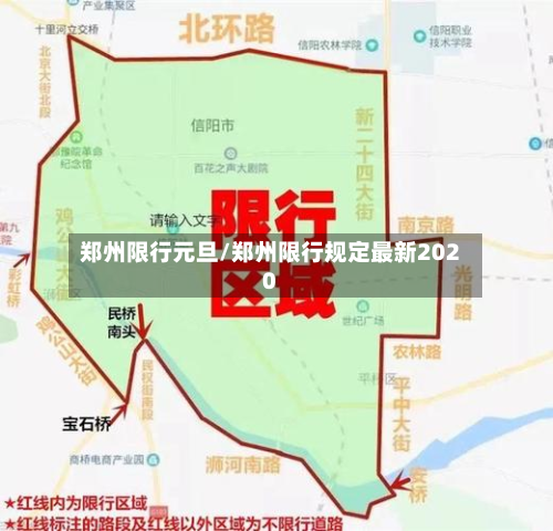 郑州限行元旦/郑州限行规定最新2020-第2张图片