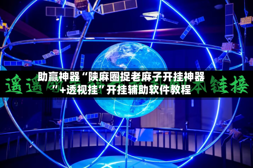 助赢神器“陕麻圈捉老麻子开挂神器”+透视挂”开挂辅助软件教程-第2张图片
