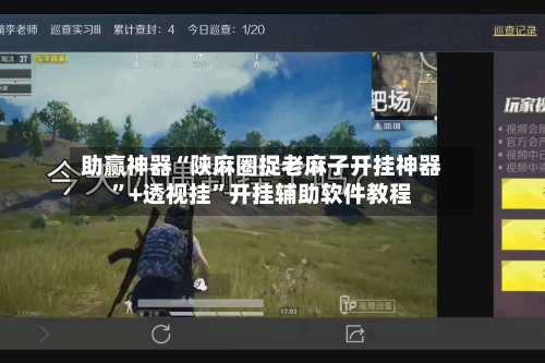助赢神器“陕麻圈捉老麻子开挂神器”+透视挂”开挂辅助软件教程