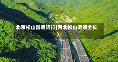 北京松山隧道限行(河北松山隧道全长)