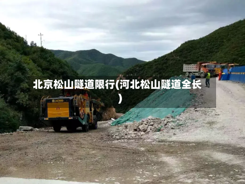 北京松山隧道限行(河北松山隧道全长)-第2张图片