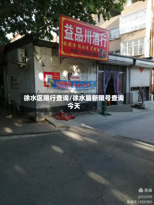 徐水区限行查询/徐水最新限号查询今天-第3张图片