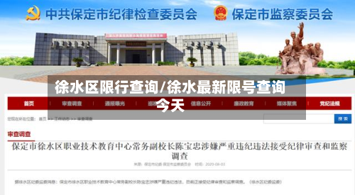 徐水区限行查询/徐水最新限号查询今天
