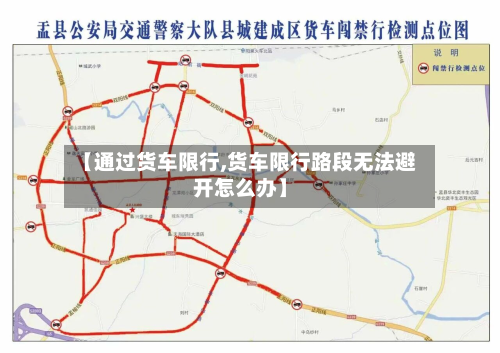 【通过货车限行,货车限行路段无法避开怎么办】-第2张图片