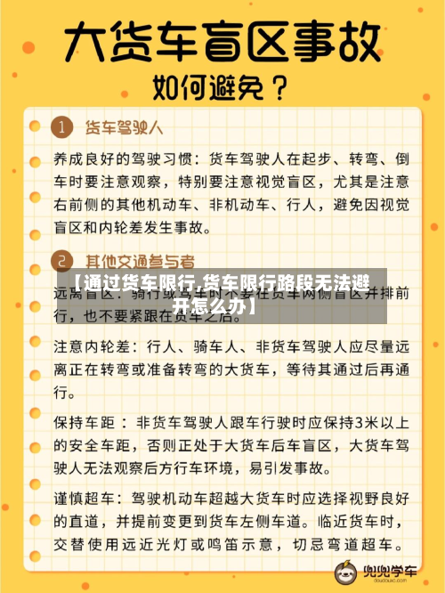 【通过货车限行,货车限行路段无法避开怎么办】-第3张图片