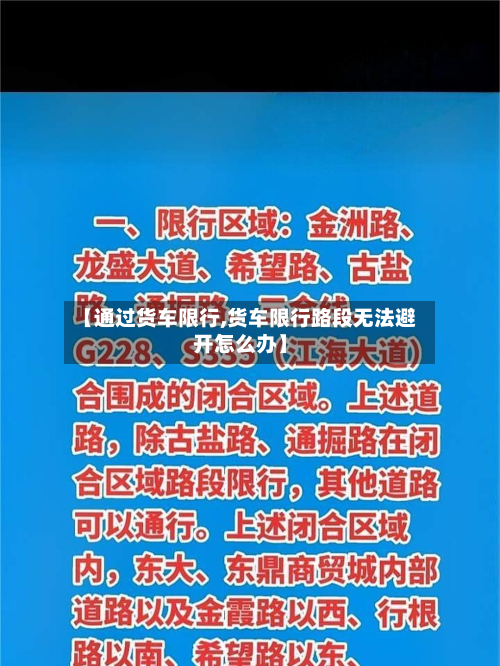 【通过货车限行,货车限行路段无法避开怎么办】