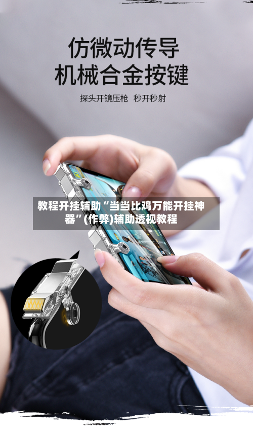 教程开挂辅助“当当比鸡万能开挂神器”(作弊)辅助透视教程