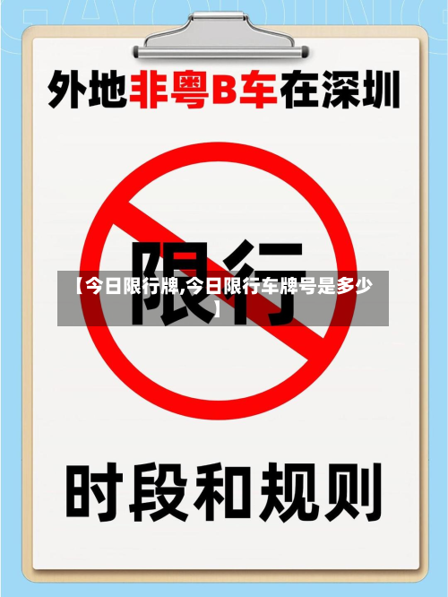 【今日限行牌,今日限行车牌号是多少】-第2张图片