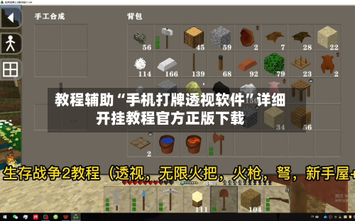 教程辅助“手机打牌透视软件”详细开挂教程官方正版下载