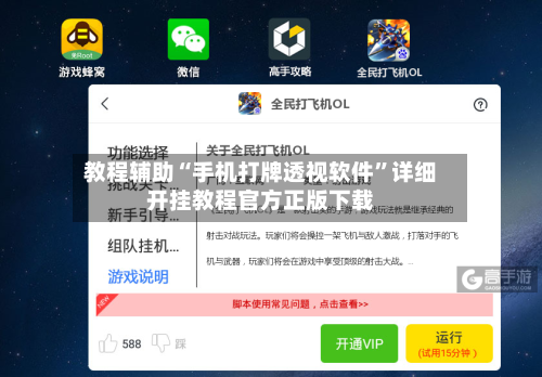 教程辅助“手机打牌透视软件”详细开挂教程官方正版下载-第2张图片