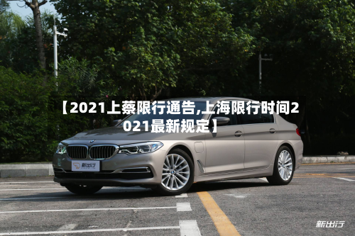 【2021上蔡限行通告,上海限行时间2021最新规定】